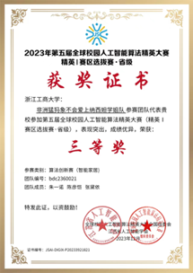 2023年第5届全球校园人工智能算法精英大赛（浙江赛区） 三等奖