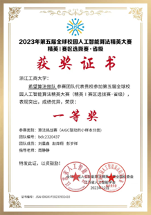 2023年第5届全球校园人工智能算法精英大赛（浙江赛区） 一等奖