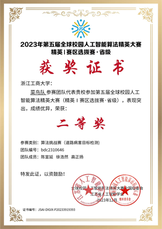 2023年第5届全球校园人工智能算法精英大赛（浙江赛区） 二等奖